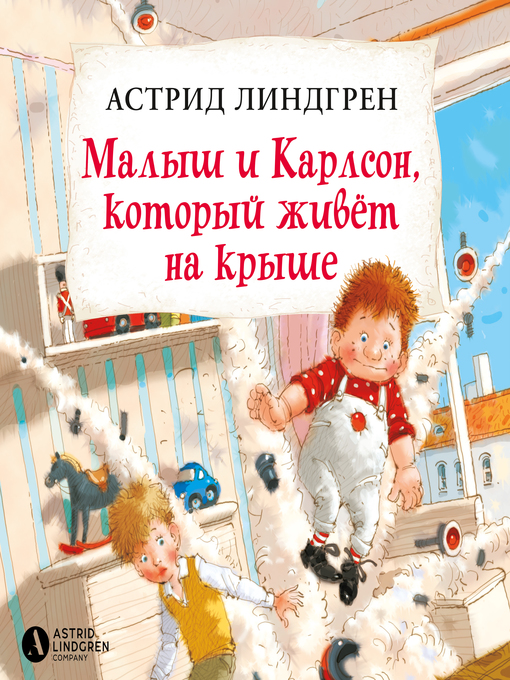 Title details for Малыш и Карлсон, который живёт на крыше by Астрид Линдгрен - Available